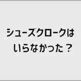 シューズクロークがいらなかった玄関、狭さで迷う前に