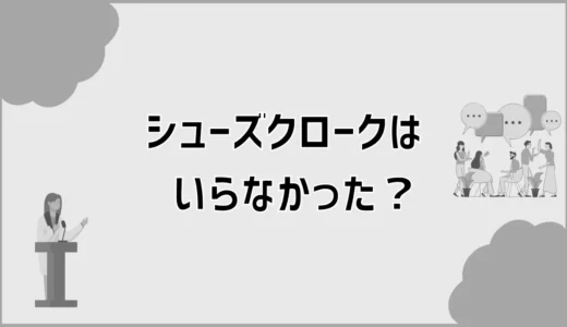 シューズクロークがいらなかった玄関、狭さで迷う前に