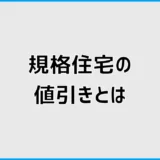 規格住宅の値引き、4〜9%なら信じていい?