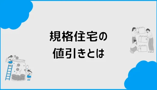 規格住宅の値引き、4〜9％なら信じていい？