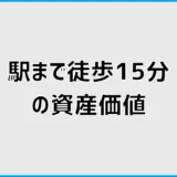 駅徒歩15分の資産価値、土地代の安さだけ見てない？
