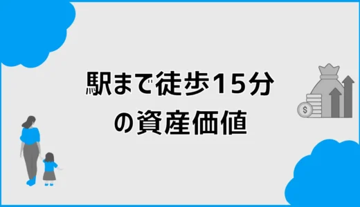 駅徒歩15分の資産価値、土地代の安さだけ見てない？