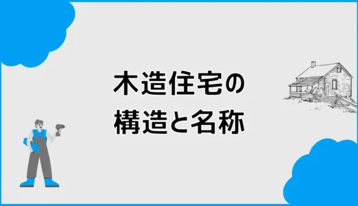 木造住宅の構造と名称、費用の前に気になる家の骨組み