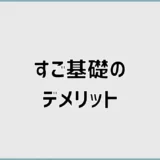 すご基礎のデメリットで後から気になる見えない部分