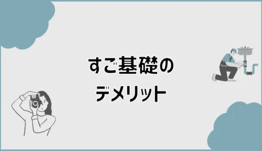 すご基礎のデメリットで後から気になる見えない部分