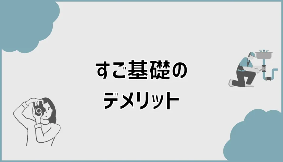 すご基礎のデメリットで後から気になる見えない部分