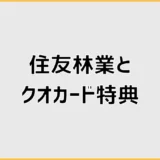 住友林業のクオカード来場特典、行く前に迷うこと