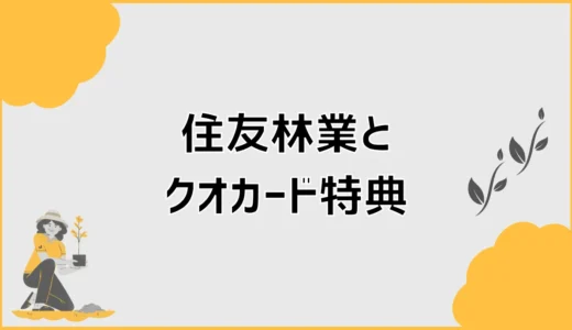 住友林業のクオカード来場特典、行く前に迷うこと