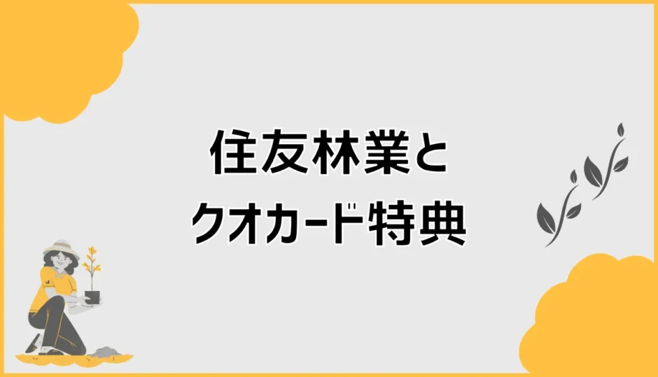 住友林業のクオカード来場特典、行く前に迷うこと