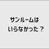 サンルームはいらなかった？費用と暑さが後から気になる家