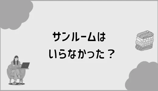サンルームはいらなかった？費用と暑さが後から気になる家