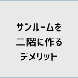 サンルームを二階に作るデメリット、暑さだけではなかった