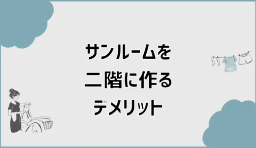 サンルームを二階に作るデメリット、暑さだけではなかった