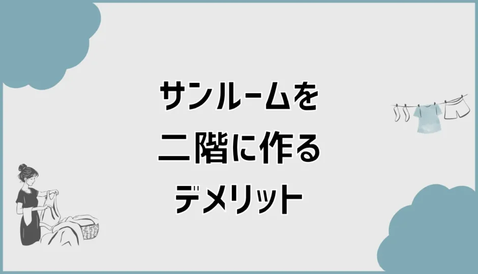 サンルームを二階に作るデメリット、暑さだけではなかった