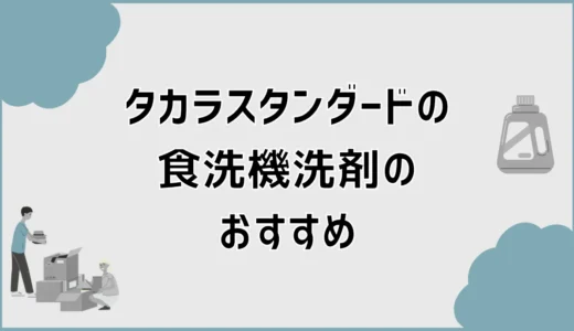 タカラスタンダードの食洗機洗剤おすすめ、泡が出たらまずい？