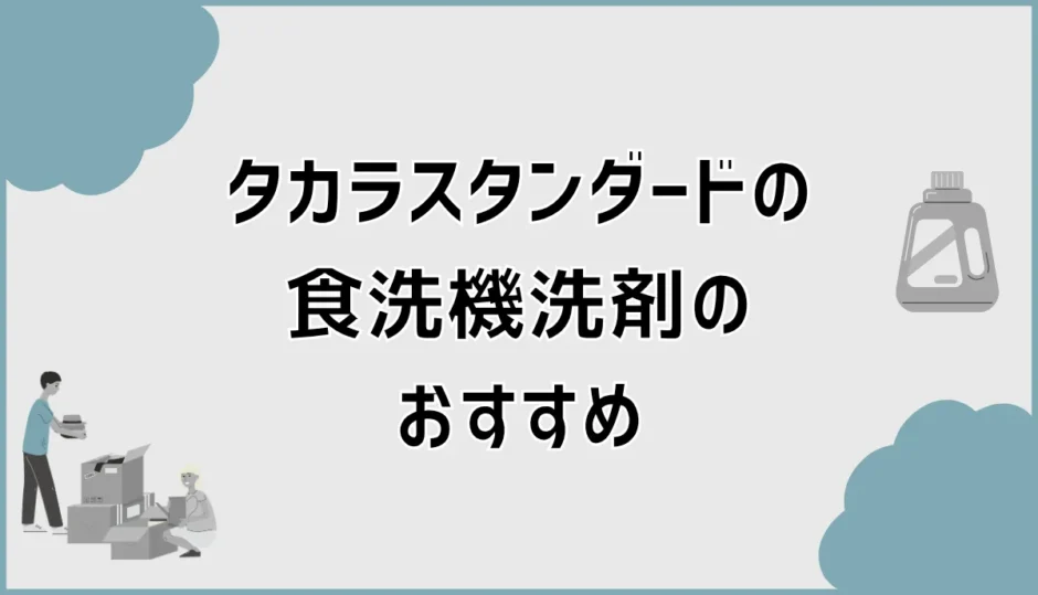 タカラスタンダードの食洗機洗剤おすすめ、泡が出たらまずい？