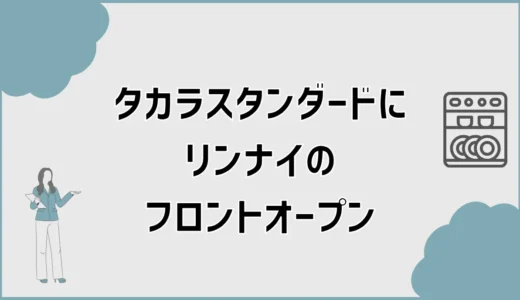 タカラスタンダードにリンナイのフロントオープン、付くと思ってた