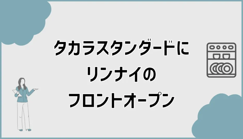 タカラスタンダードにリンナイのフロントオープン、付くと思ってた