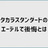 タカラのエーデルで後悔？口コミとかわいい見た目の迷い