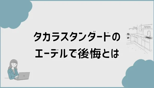 タカラのエーデルで後悔？口コミとかわいい見た目の迷い