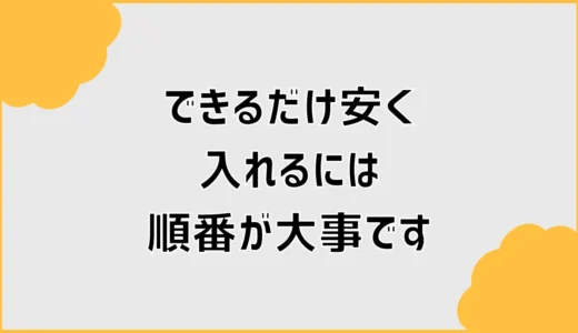 タカラスタンダードの商品で迷う前に。できるだけ安く入れるには順番が大事です