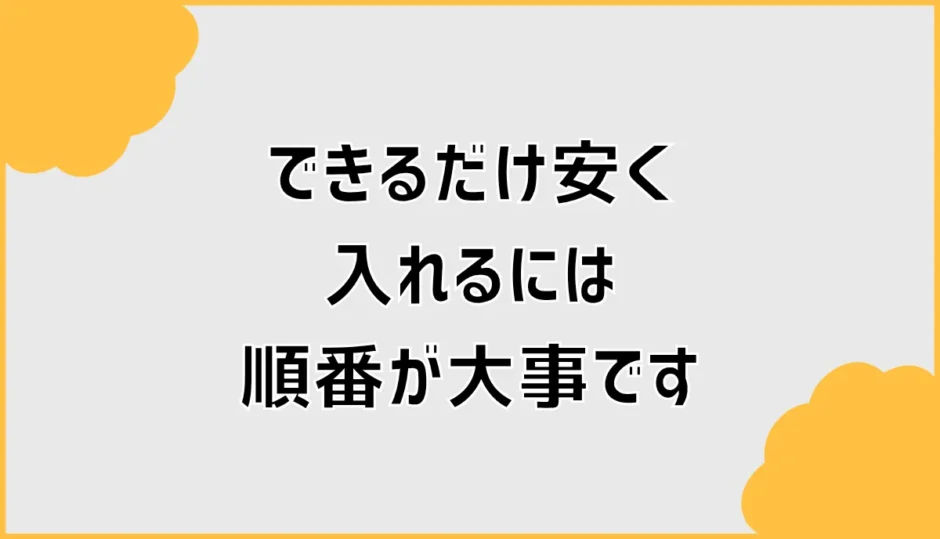 タカラスタンダードの商品で迷う前に。できるだけ安く入れるには順番が大事です