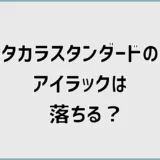タカラスタンダードのアイラックは落ちる？口コミで気になる重さ