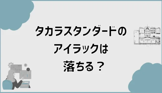 タカラスタンダードのアイラックは落ちる？口コミで気になる重さ