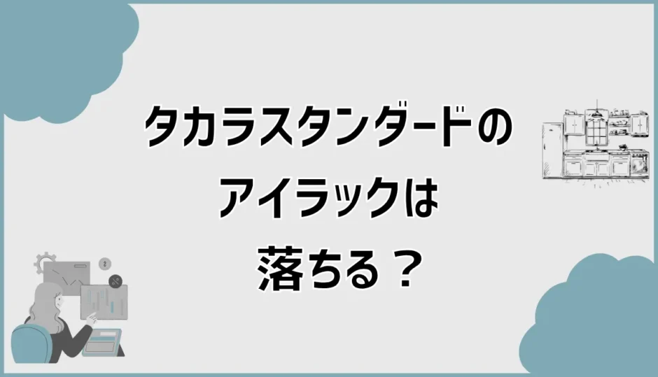 タカラスタンダードのアイラックは落ちる？口コミで気になる重さ