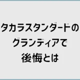 タカラスタンダードのグランディアで後悔?標準で決めて平気?
