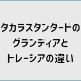 タカラスタンダードのグランディアとトレーシアの違い、標準でいい？