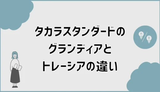 タカラスタンダードのグランディアとトレーシアの違い、標準でいい？