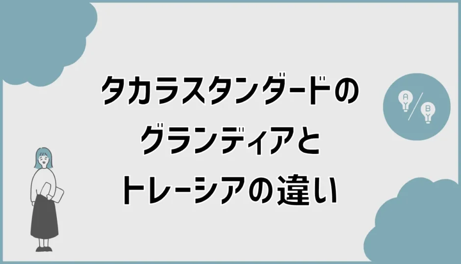 タカラスタンダードのグランディアとトレーシアの違い、標準でいい？