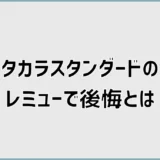 タカラのレミューで後悔?口コミだけで決める前に気になること