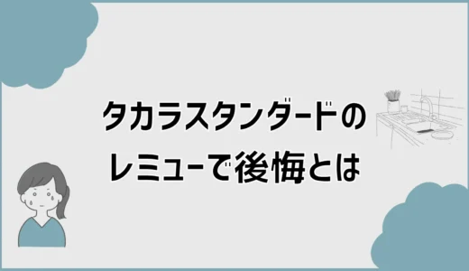 タカラのレミューで後悔？口コミだけで決める前に気になること