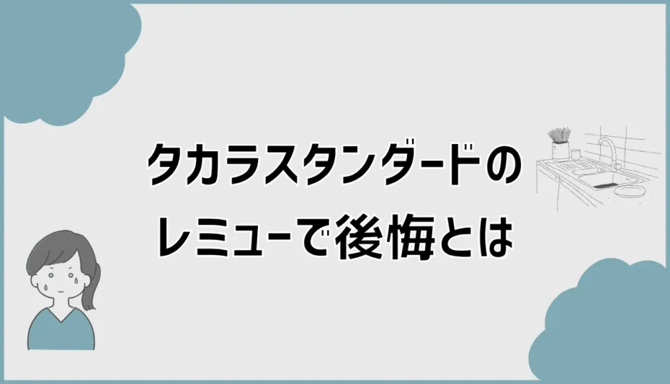 タカラのレミューで後悔？口コミだけで決める前に気になること