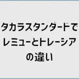 タカラスタンダードでレミューとトレーシアの違い、予算だけで決めていい？