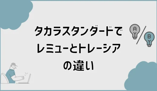 タカラスタンダードでレミューとトレーシアの違い、予算だけで決めていい？