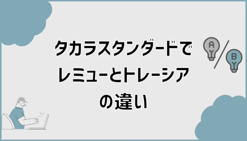 タカラスタンダードでレミューとトレーシアの違い、予算だけで決めていい？