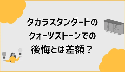 タカラスタンダードのクォーツストーンで後悔？差額だけじゃない迷い