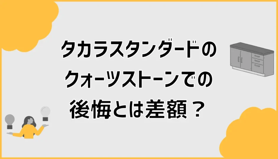 タカラスタンダードのクォーツストーンで後悔？差額だけじゃない迷い