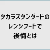 タカラスタンダードのレンジフードで後悔？口コミで吸わない以外も気になる