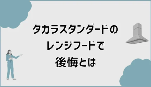 タカラスタンダードのレンジフードで後悔？口コミで吸わない以外も気になる