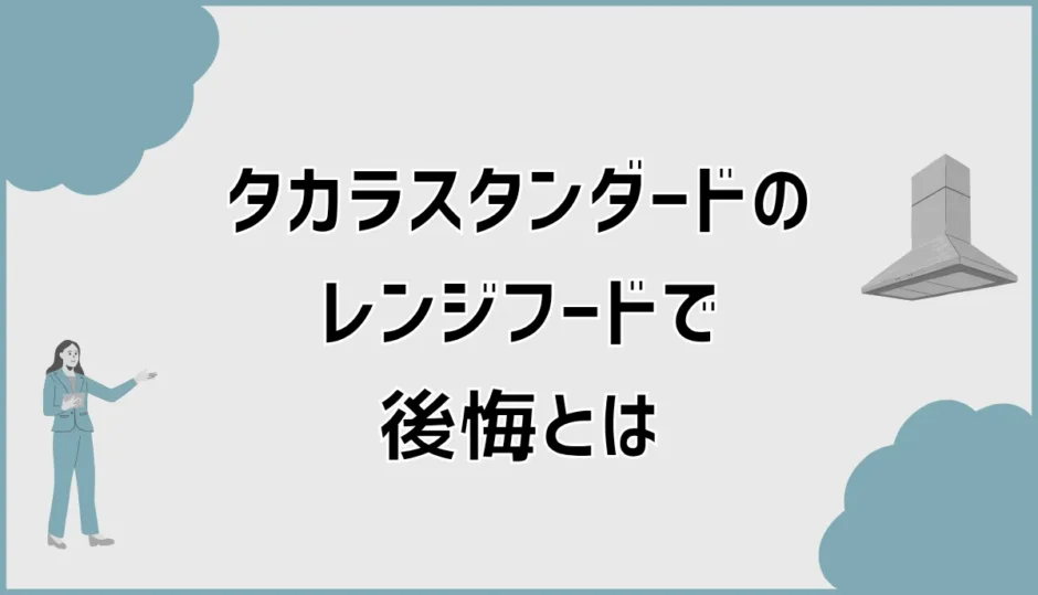 タカラスタンダードのレンジフードで後悔？口コミで吸わない以外も気になる