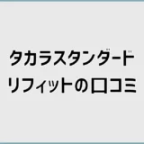 タカラスタンダードリフィットの口コミで後悔前に迷う違い