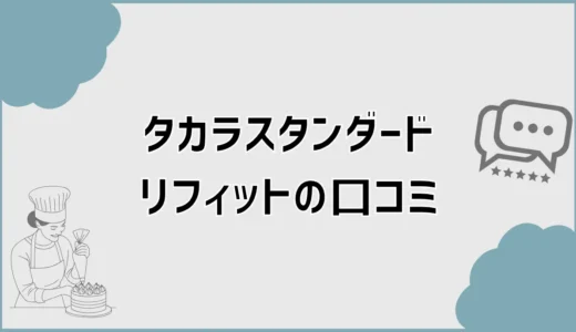 タカラスタンダードリフィットの口コミで後悔前に迷う違い