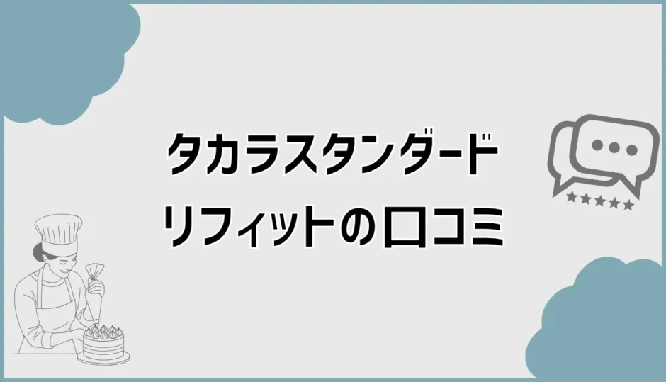 タカラスタンダードリフィットの口コミで後悔前に迷う違い