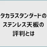 タカラスタンダードのステンレス天板評判、SUS430だけで決めて平気?