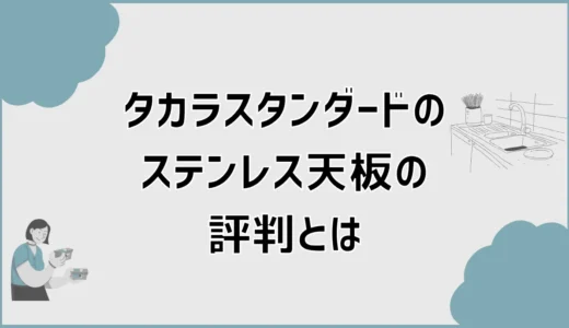 タカラスタンダードのステンレス天板評判、SUS430だけで決めて平気？