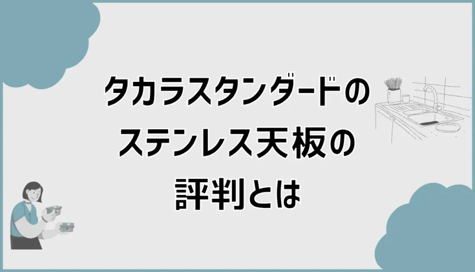 タカラスタンダードのステンレス天板評判、SUS430だけで決めて平気？